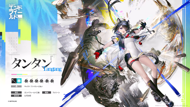 『アークナイツ：エンドフィールド』新オペレーター「ロッシ」「タンタン」実装決定！