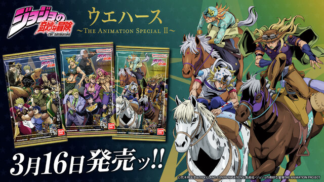 アニメ「ジョジョ」のカード付きウエハース第2弾!最新作「スティール・ボール・ラン」まで収録、主人公とボスは新規描き下ろし