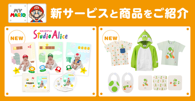 お子様向け商品「マイマリオ」に赤ちゃん向けフォトサービスとヨッシーグッズが新たに展開！お子さんと一緒にマリオの世界を楽しめる