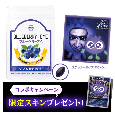 『青鬼オンライン』わかさ生活がまさかのコラボ！ 青鬼が「ブルーベリー色の巨人」だからーブルブルくんがゲーム内スキンに