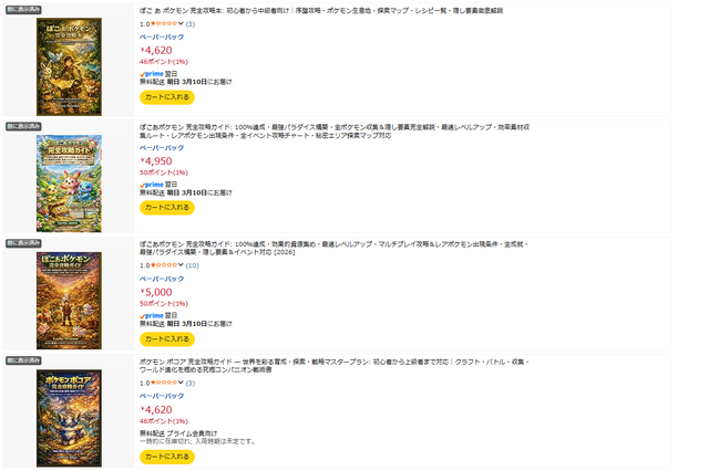 『ぽこ あ ポケモン』、「偽攻略本」が新たに複数発見される―抽象的な商品説明文＆カバーイラストも生成AIっぽい