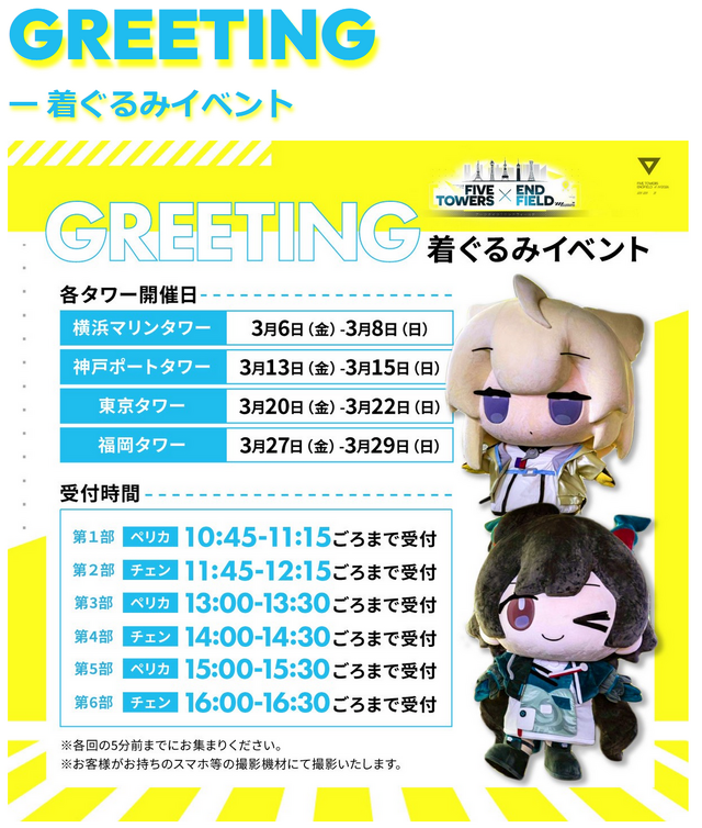 イヴォンヌが男女問わず大人気！『アークナイツ：エンドフィールド』FIVE TOWERS × ENDFIELDイベント 神戸ポートタワーレポート