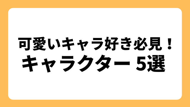 SNS発の「可愛いキャラ」好きにおすすめしたい！ ブームが来そうなキャラクター5選【特集】