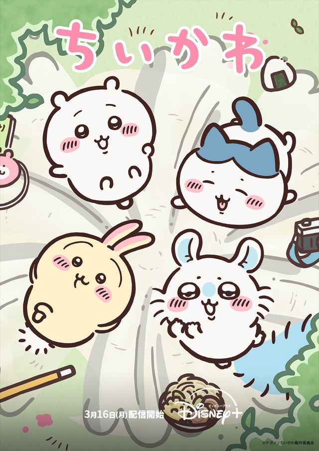 アニメ「ちいかわ」シーズン2がディズニープラスで配信決定！3月16日より平日毎日1話ずつ更新予定