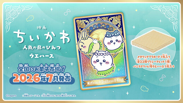 「映画ちいかわ 人魚の島のひみつ」ウエハースが発売決定！セイレーン編のカードはメタリックに輝く全22種ラインナップ