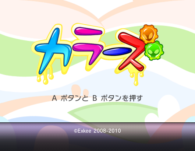 カラーズ