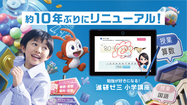 「赤ペン先生」がAIアバターに！「進研ゼミ 小学講座」が“ゲーム×学習”をテーマに大きくリニューアル