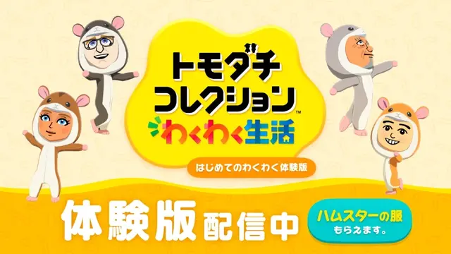 『トモダチコレクション わくわく生活』体験版が突如配信！最大3人のMiiを作成でき、製品版へのデータ引き継ぎにも対応