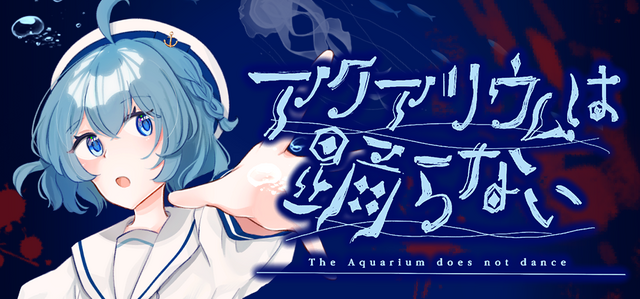 『魔法少女ノ魔女裁判』×『アクアリウムは踊らない』人気ADV2作品がコラボ決定！5%オフの特別バンドルを期間限定販売へ