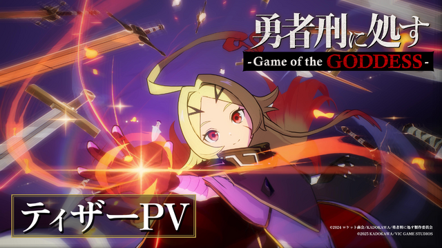 「勇者刑に処す」完全新作ゲーム『勇者刑に処す -Game of the GODDESS-』発表。KADOKAWA×VIC GAME STUDIOSの新プロジェクト―アニメ2期も決定