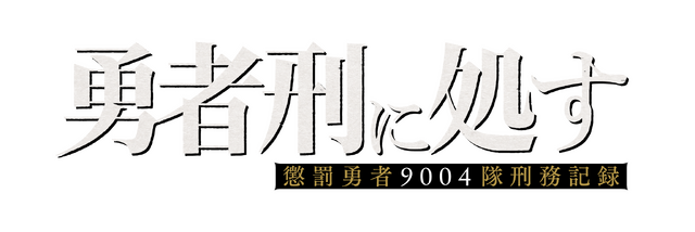 「勇者刑に処す」完全新作ゲーム『勇者刑に処す -Game of the GODDESS-』発表。KADOKAWA×VIC GAME STUDIOSの新プロジェクト―アニメ2期も決定