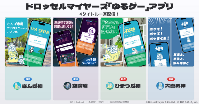 ストア削除されていた人気アプリ『さんぽ神』『空論道』が復活！1カ月間限定で無料配信、新作2本も同時展開