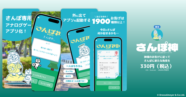 ストア削除されていた人気アプリ『さんぽ神』『空論道』が復活！1カ月間限定で無料配信、新作2本も同時展開