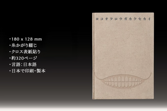 ヨコオタロウの