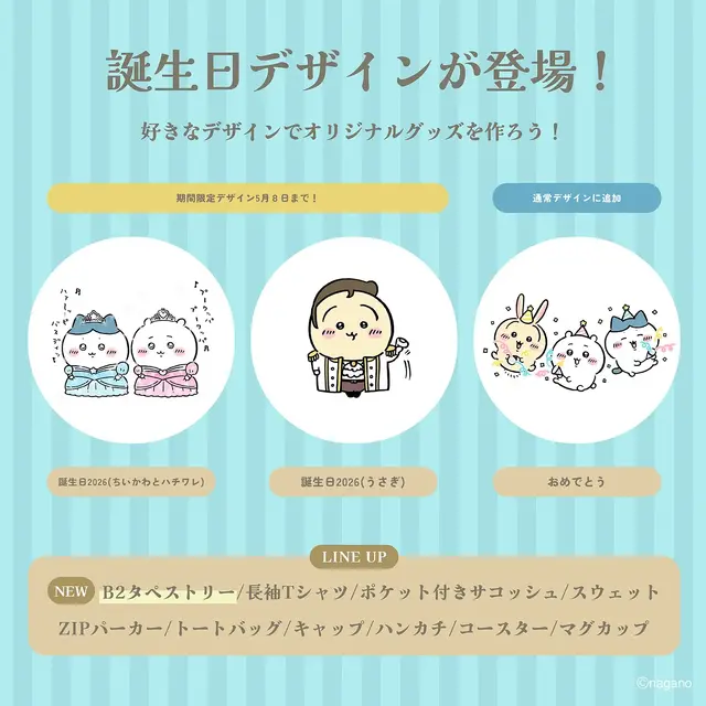 「ちいかわ＆ハチワレ」誕生日の期間限定デザイン！全3種から好みのグッズを作成できちゃう