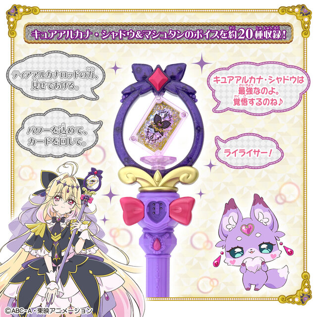 キュアアルカナ・シャドウになれる！？ アニメ「名探偵プリキュア！」より「まわして変身！ ティアアルカナロッド」が4月11日発売