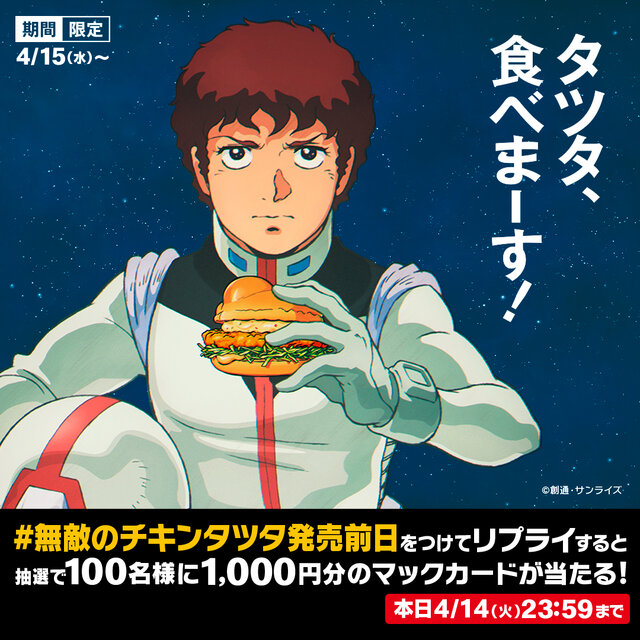 マクドナルドが「機動戦士ガンダム」とコラボ！アムロが「ガンダム チキンタツタ専用」で戦う、サンライズ制作のアニメCM公開