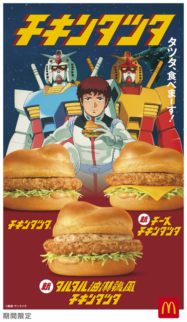 マクドナルドが「機動戦士ガンダム」とコラボ！アムロが「ガンダム チキンタツタ専用」で戦う、サンライズ制作のアニメCM公開