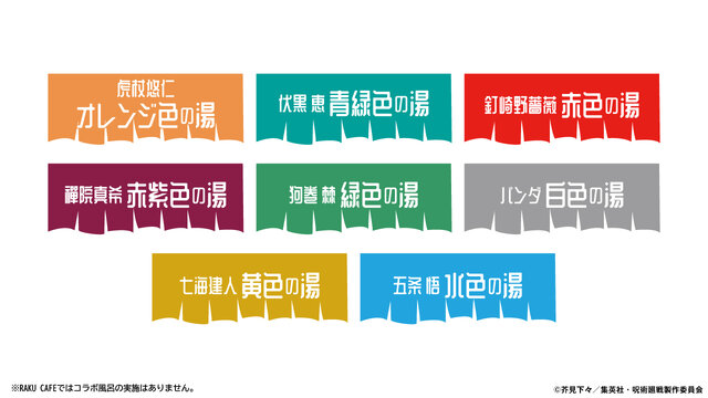 五条悟、伏黒恵たちの描き下ろしイラスト！「呪術廻戦」極楽湯コラボ第3弾が発表