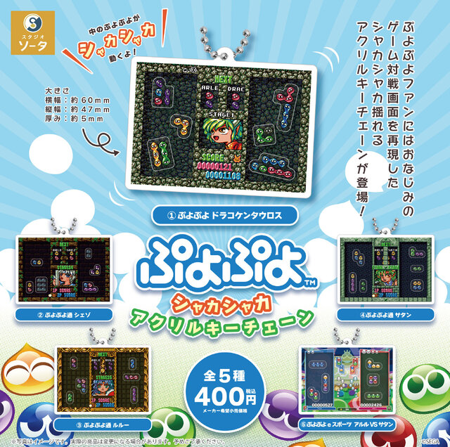 スーファミ時代のドット絵が嬉しい！「ぷよぷよ シャカシャカアクリルキーチェーン」が5月発売