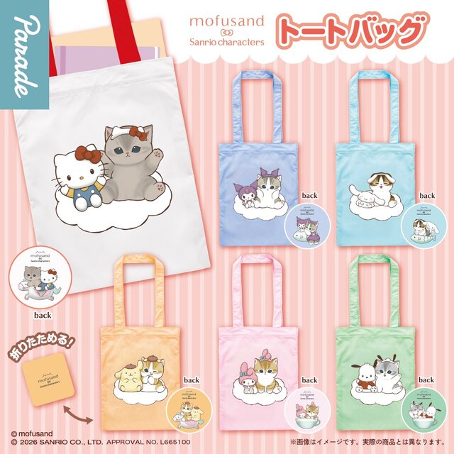 可愛すぎるコラボ…mofusand×サンリオキャラクターズのトートバッグがカプセルトイで展開