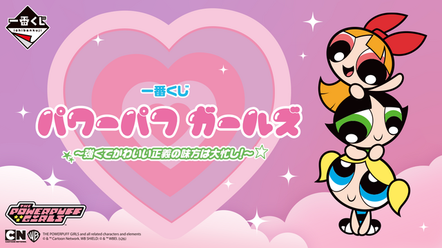 「パワーパフ ガールズ」新作一番くじ発売！ アレンジパーツ付きぬいぐるみマスコットほか、おやすみティッシュケースなど