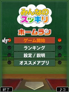 みんなのスッキリ ホームラン