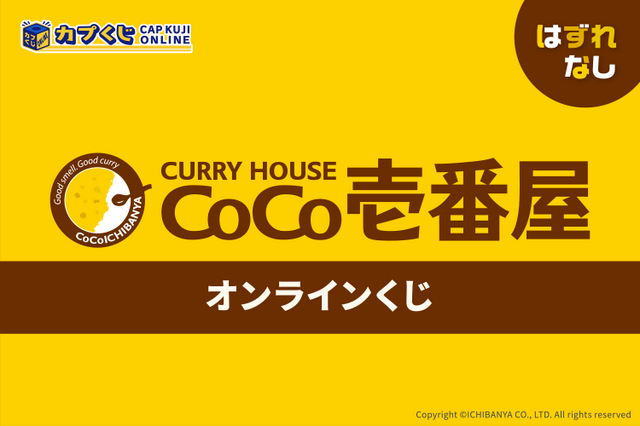 カレーが盛られてるように見えるお皿…？「カレーハウスCoCo壱番屋」オンラインくじがとってもユニーク