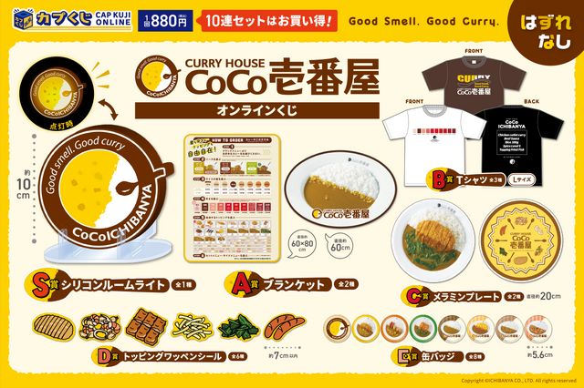 カレーが盛られてるように見えるお皿…？「カレーハウスCoCo壱番屋」オンラインくじがとってもユニーク