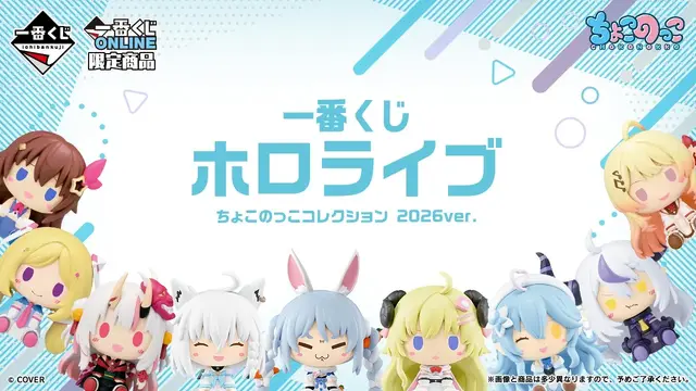 「ホロライブ」新作一番くじがメチャ豪華！「ちょこのっこ」フィギュア総勢33人が表情新たに大集合