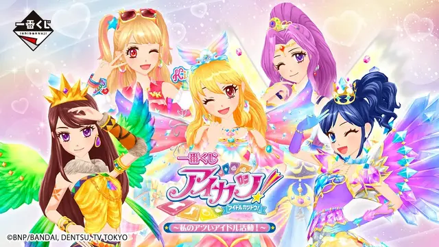 「アイカツ！」新作一番くじに心ときめく！目玉は“オーロラキスコーデ”トルソー型トレイ、エンジェリーベア ねそべりぬいぐるみも