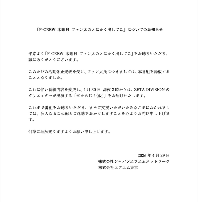 活動休止の「ファン太」、冠ラジオ番組も降板へー新たにZETA DIVISION「ぜたらじ！(仮)」がスタート