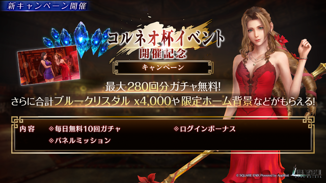 ドレス姿のエアリス！ 『FF7EC』新ガチャ&「コルネオ杯 公開嫁オーディション」イベントが開催ーティファや女装姿のクラウドも参戦