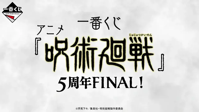 ラストワン賞で「五条悟」が立体化！「呪術廻戦」新作一番くじ、虎杖悠仁や乙骨憂太フィギュアなど目玉賞が先行公開