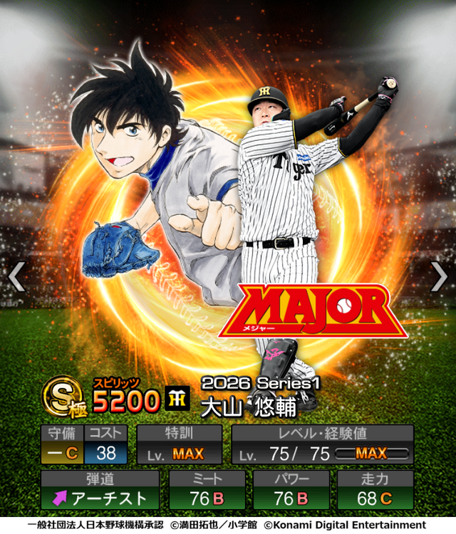 『プロスピA』「MAJOR」のことが大好きな選手が特別デザインで登場！初の野球漫画コラボが開催