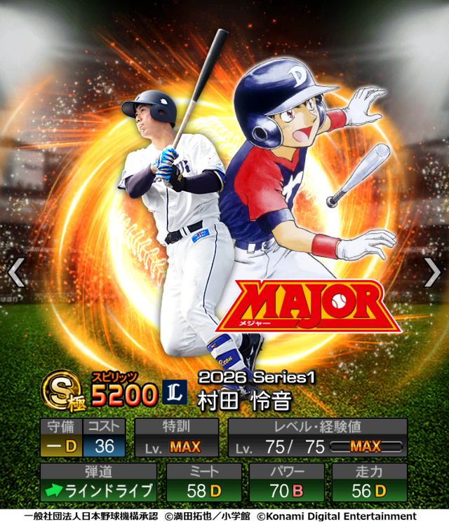 『プロスピA』「MAJOR」のことが大好きな選手が特別デザインで登場！初の野球漫画コラボが開催