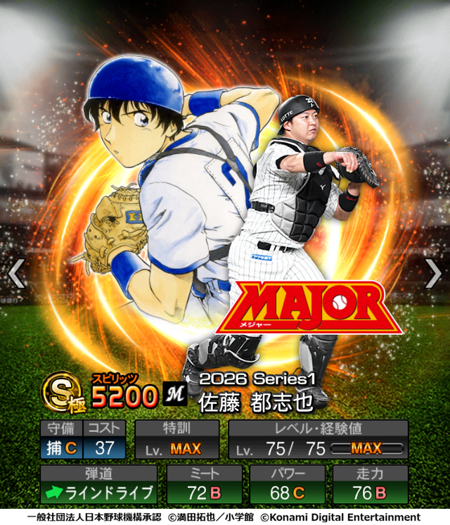 『プロスピA』「MAJOR」のことが大好きな選手が特別デザインで登場！初の野球漫画コラボが開催
