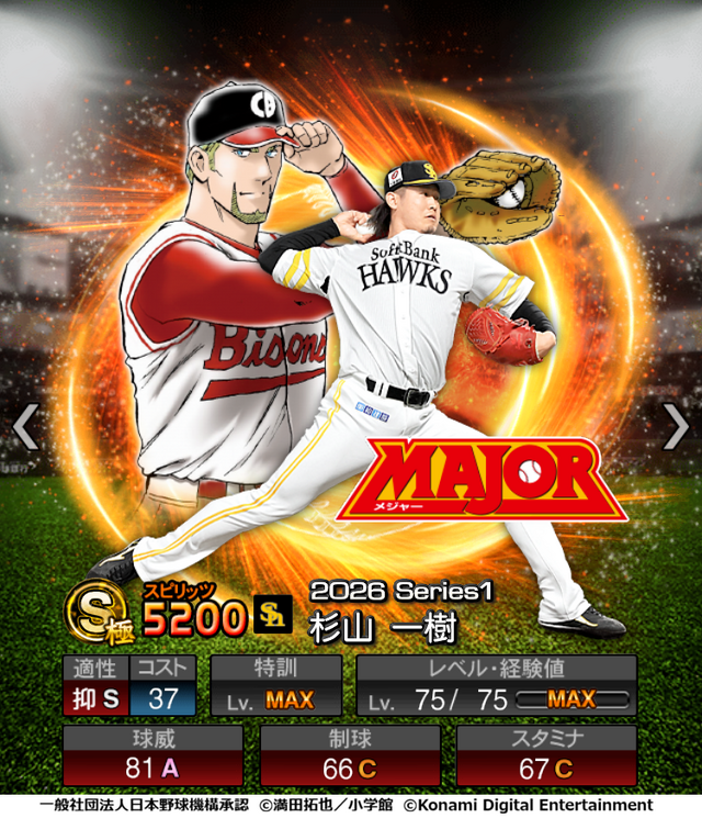 『プロスピA』「MAJOR」のことが大好きな選手が特別デザインで登場！初の野球漫画コラボが開催