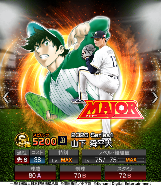 『プロスピA』「MAJOR」のことが大好きな選手が特別デザインで登場！初の野球漫画コラボが開催