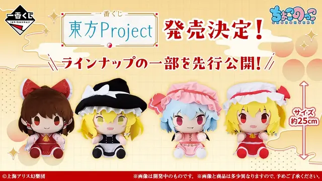 「一番くじ 東方Project」一部ラインナップが公開！霊夢や魔理沙など主要キャラたちが可愛いぬいぐるみに