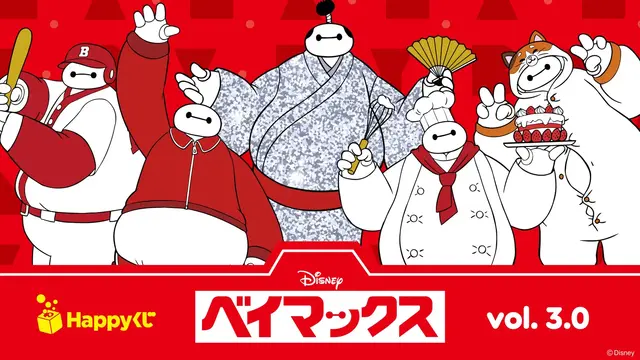 「Happyくじ ベイマックス vol.3.0」が5月15日発売！着物姿のBIGぬいぐるみほか、なりきれるシースルーブルゾンなど限定アイテムずらり