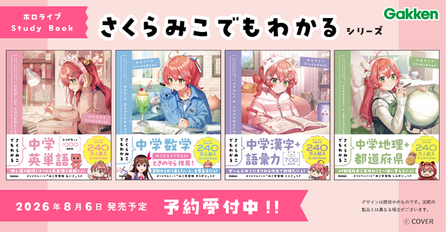 ホロライブ・さくらみこ、中学生向けコラボ参考書「さくらみこでもわかるシリーズ」発売決定