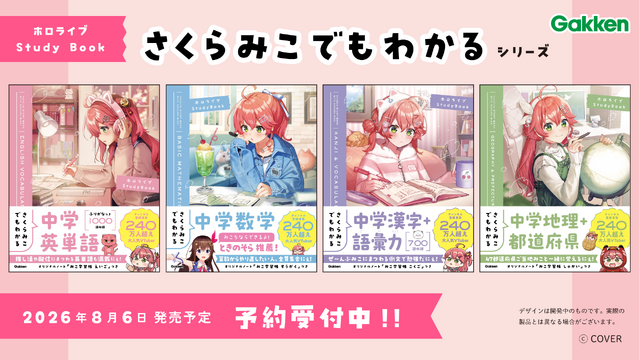 ホロライブ・さくらみこ、中学生向けコラボ参考書「さくらみこでもわかるシリーズ」発売決定