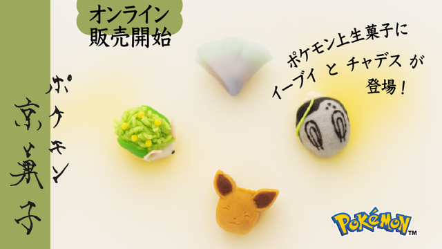 「ポケモン上生菓子」にイーブイとチャデスが仲間入り！伝統的な技法で作られた京菓子、新ラインナップが発売