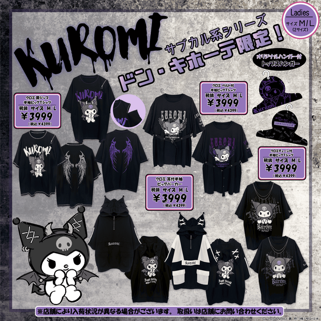 サブカル系なクロミちゃんとシナモロール！？ドン・キホーテ限定でサンリオアパレルが発売