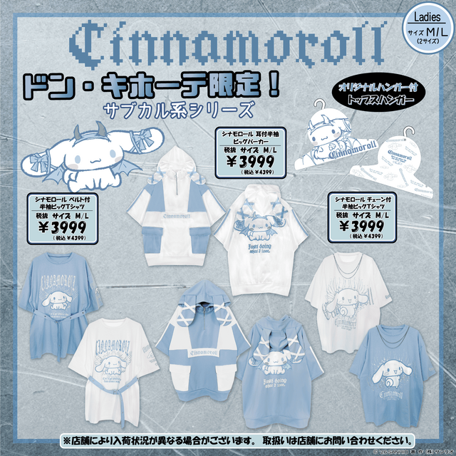 サブカル系なクロミちゃんとシナモロール！？ドン・キホーテ限定でサンリオアパレルが5月23日発売