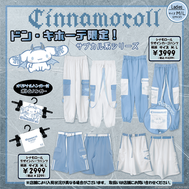 サブカル系なクロミちゃんとシナモロール！？ドン・キホーテ限定でサンリオアパレルが5月23日発売