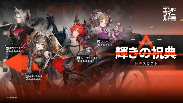 ギルベルタ、レーヴァテインが復刻！『アークナイツ：エンドフィールド』特殊スカウト「輝きの祝典」が5月14日12時より開始