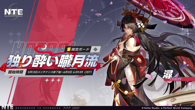 『NTE』新キャラ「時の魔女・潯」登場！「エイボン」の店主が手に入る限定ボード「独り酔い朧月流」が実装