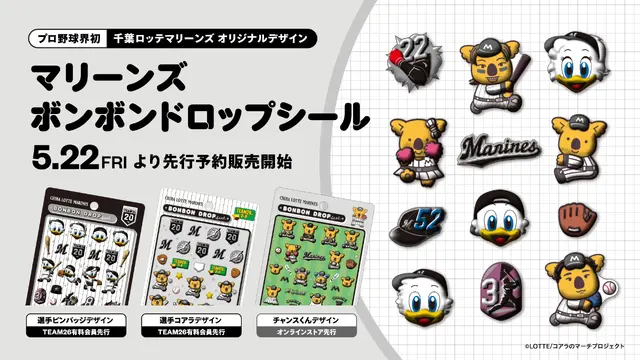 プロ野球界初！千葉ロッテマリーンズの「ボンボンドロップシール」が新登場―ピンバッジ風、選手コアラ、チャンスくんの3種類